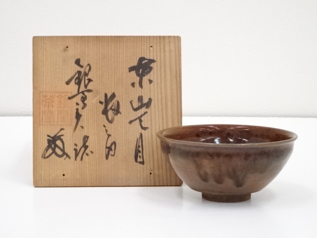 清楽造　東山天目茶碗（共箱）